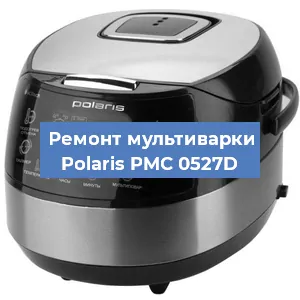 Замена предохранителей на мультиварке Polaris PMC 0527D в Ростове-на-Дону